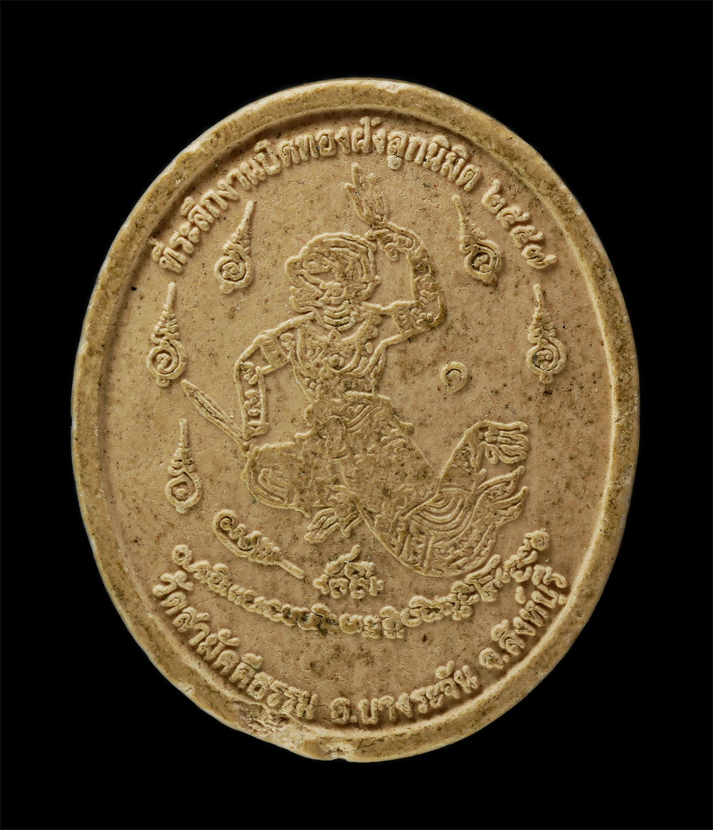 พระผงกล่องขาว17 (212)p.jpg - หลวงพ่อเชียงแสน หลังหนุมานแผลงฤทธิ์ วัดสามัคคีธรรม ต.สระแจง อ.บางระจัน จ.สิงห์บุรี ปี2557 เนื้อผงพุทธคุณ ผงว่าน | https://kamulet.in.th